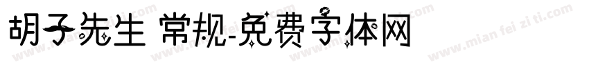 胡子先生 常规字体转换